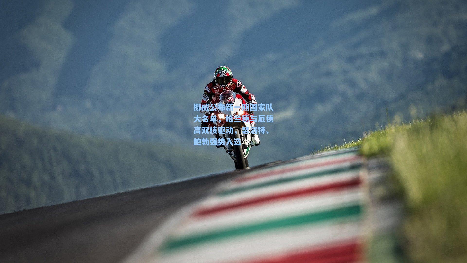 挪威公布新一期国家队大名单，哈兰德与厄德高双核驱动，瑟洛特、鲍勃强势入选