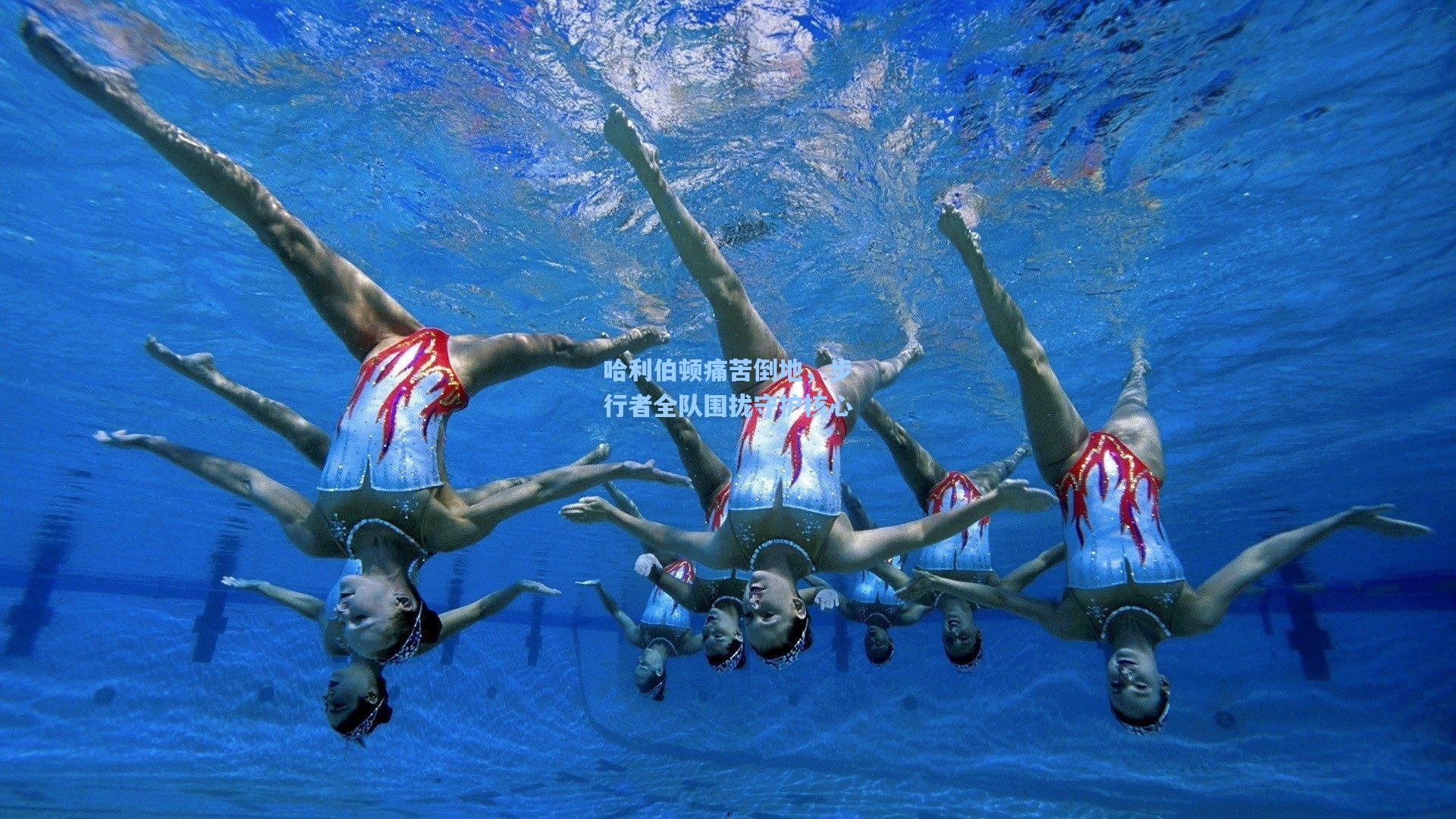 哈利伯顿痛苦倒地，步行者全队围拢守护核心