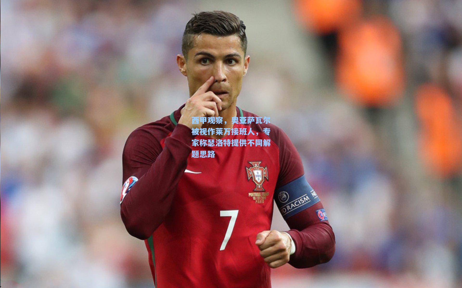 西甲观察，奥亚萨瓦尔被视作莱万接班人，专家称瑟洛特提供不同解题思路