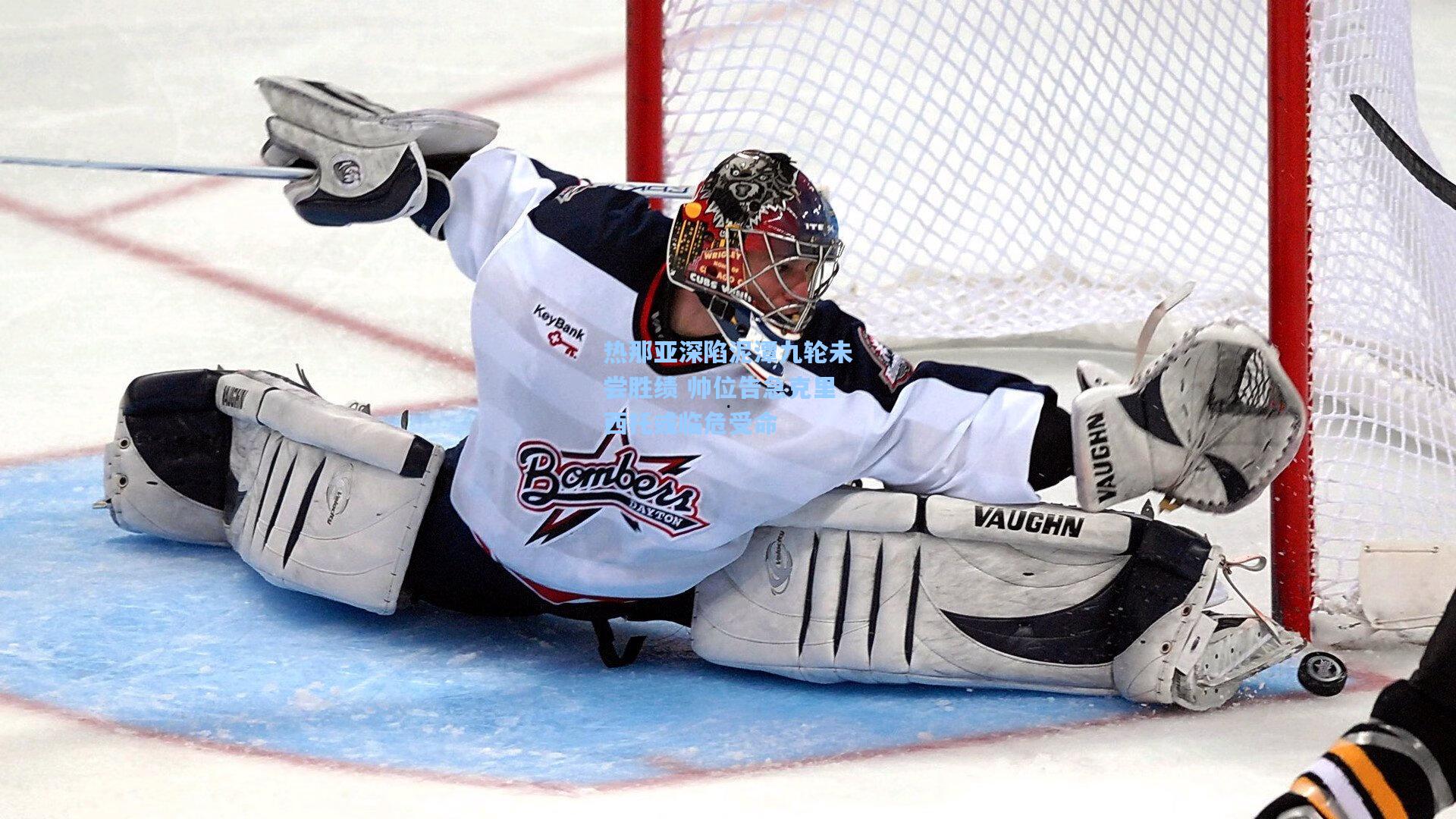 热那亚深陷泥潭九轮未尝胜绩 帅位告急克里西托或临危受命