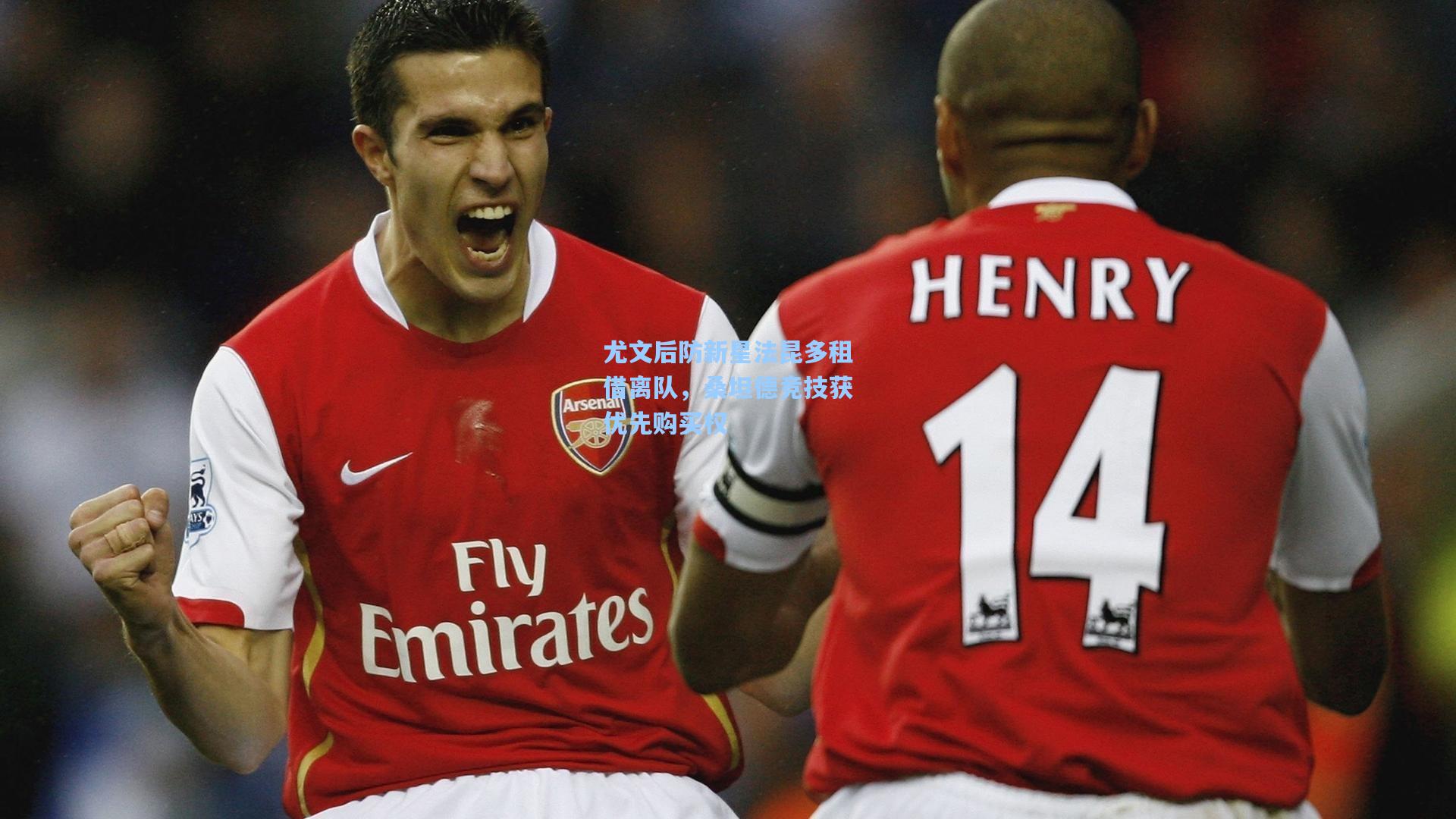 尤文后防新星法昆多租借离队,桑坦德竞技获优先购买权