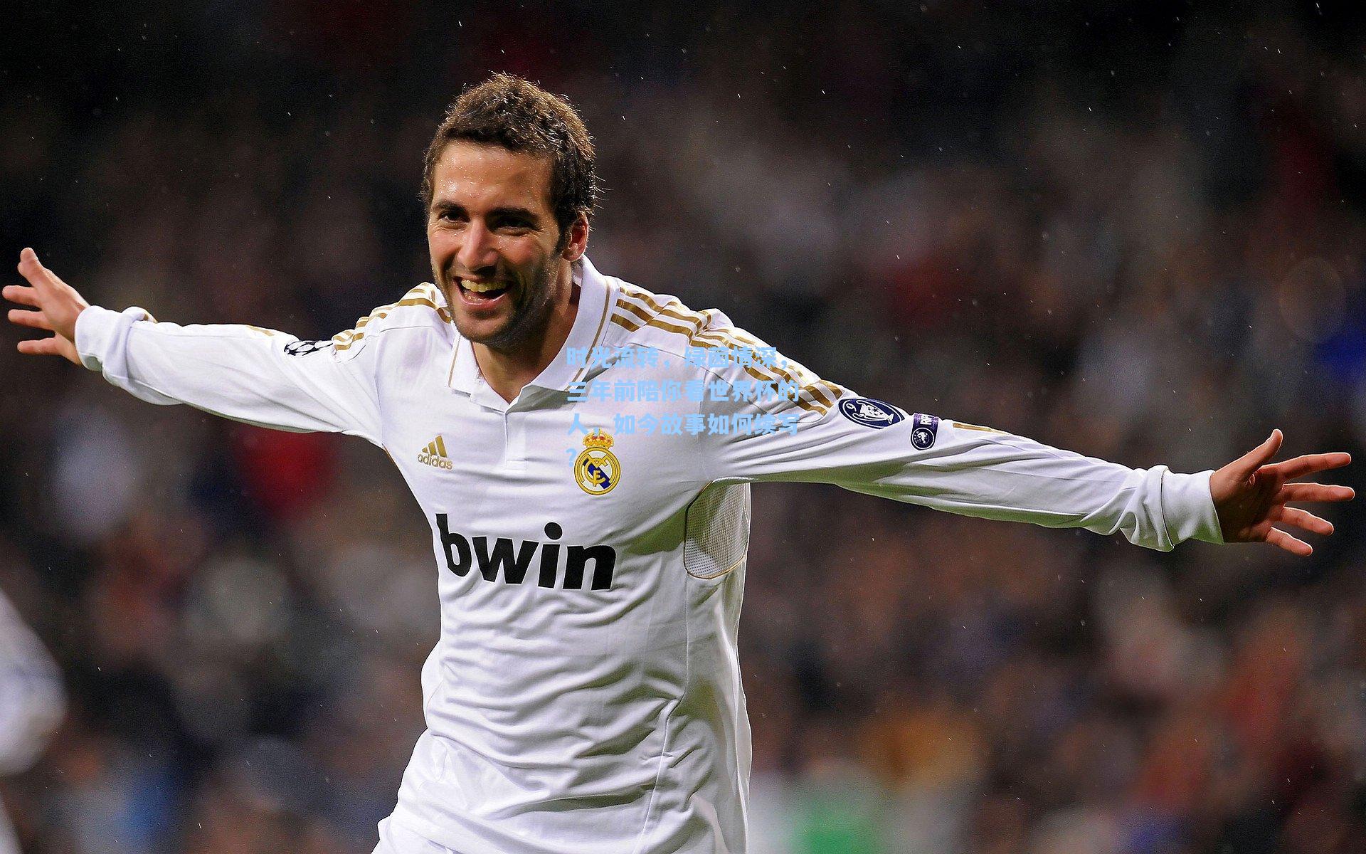 时光流转,绿茵情深,三年前陪你看世界杯的人,如今故事如何续写?