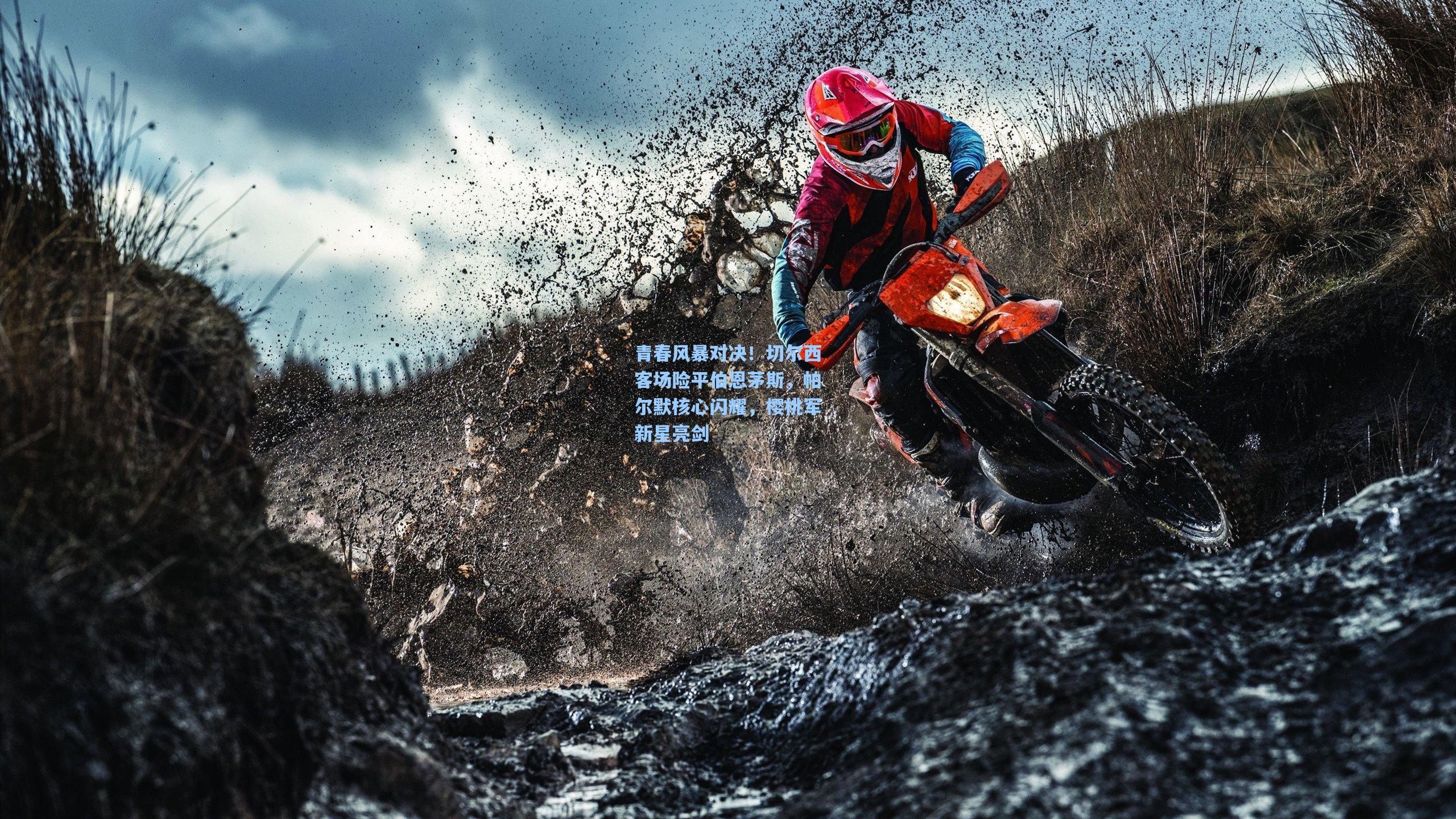 青春风暴对决!切尔西客场险平伯恩茅斯,帕尔默核心闪耀,樱桃军新星亮剑