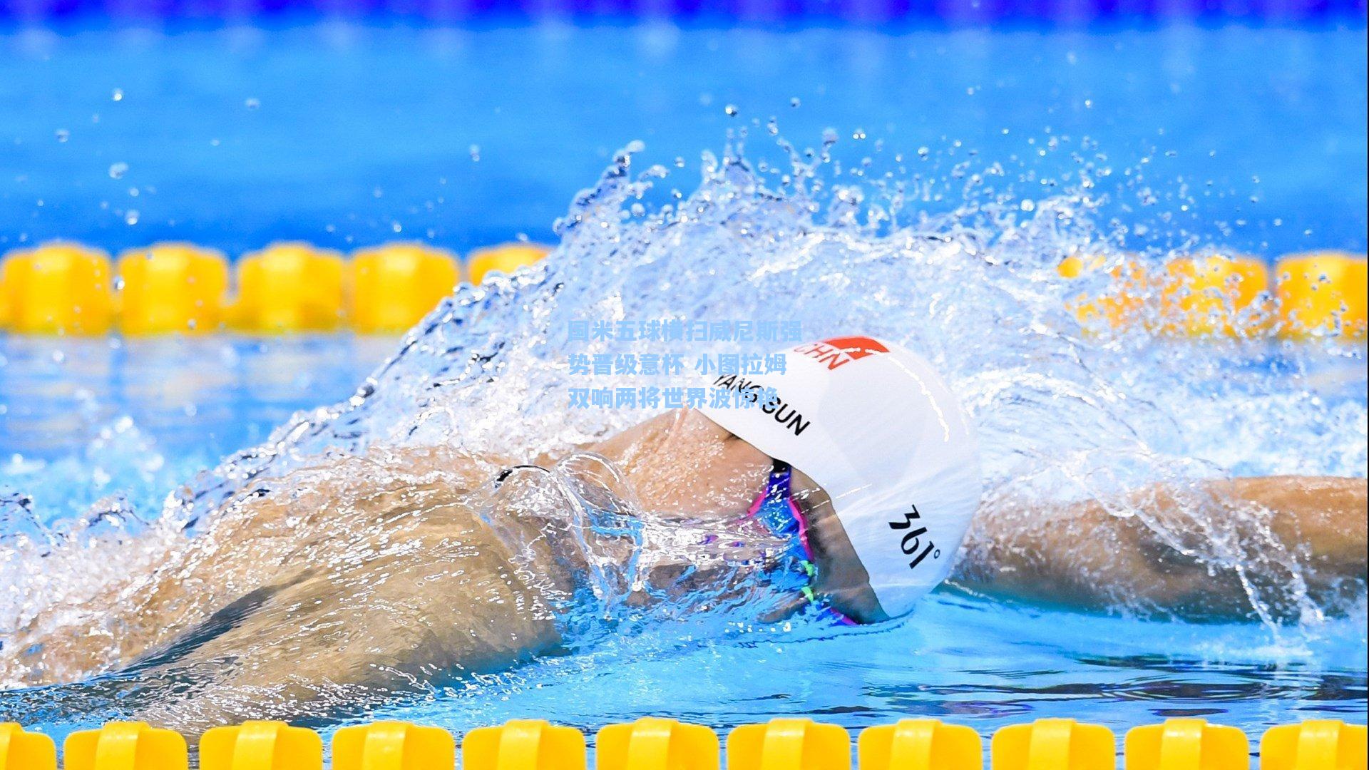 国米五球横扫威尼斯强势晋级意杯 小图拉姆双响两将世界波惊艳