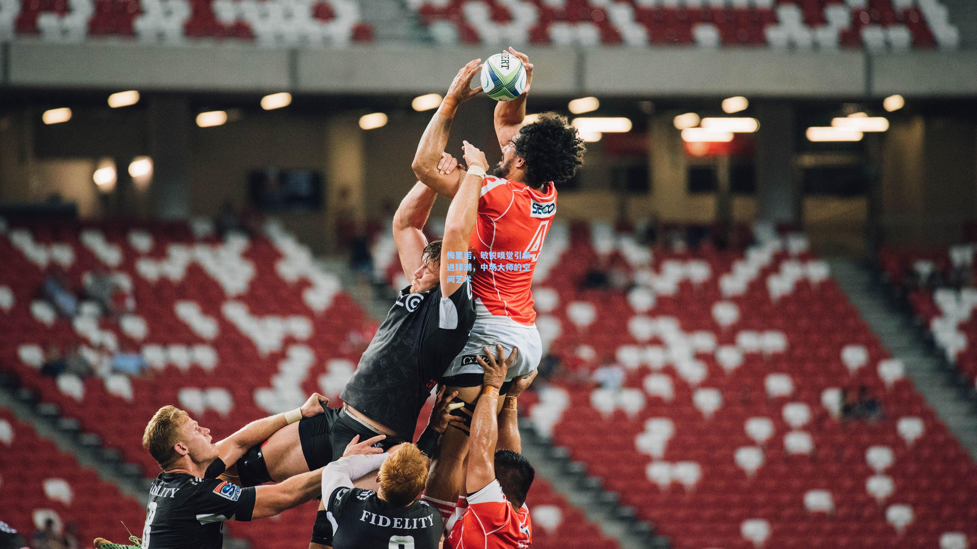 梅里诺，敏锐嗅觉引领进球潮，中场大师的空间艺术