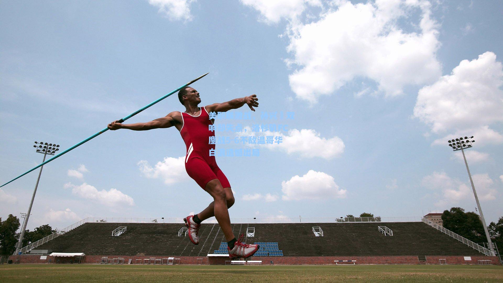 美职联激战，孙兴慜双响却失点，洛杉矶FC鏖战5-6不敌温哥华白浪遗憾出局