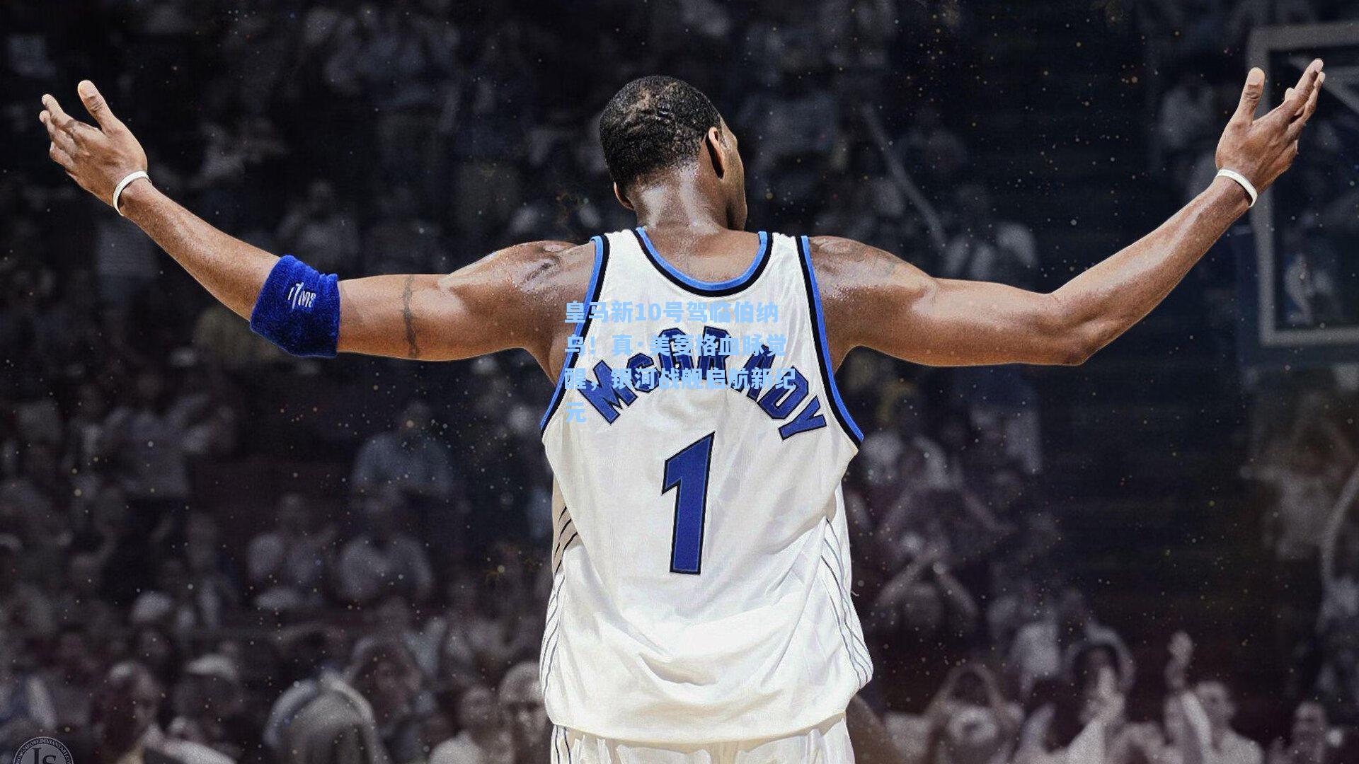 皇马新10号驾临伯纳乌！真·美菱格血脉觉醒，银河战舰启航新纪元