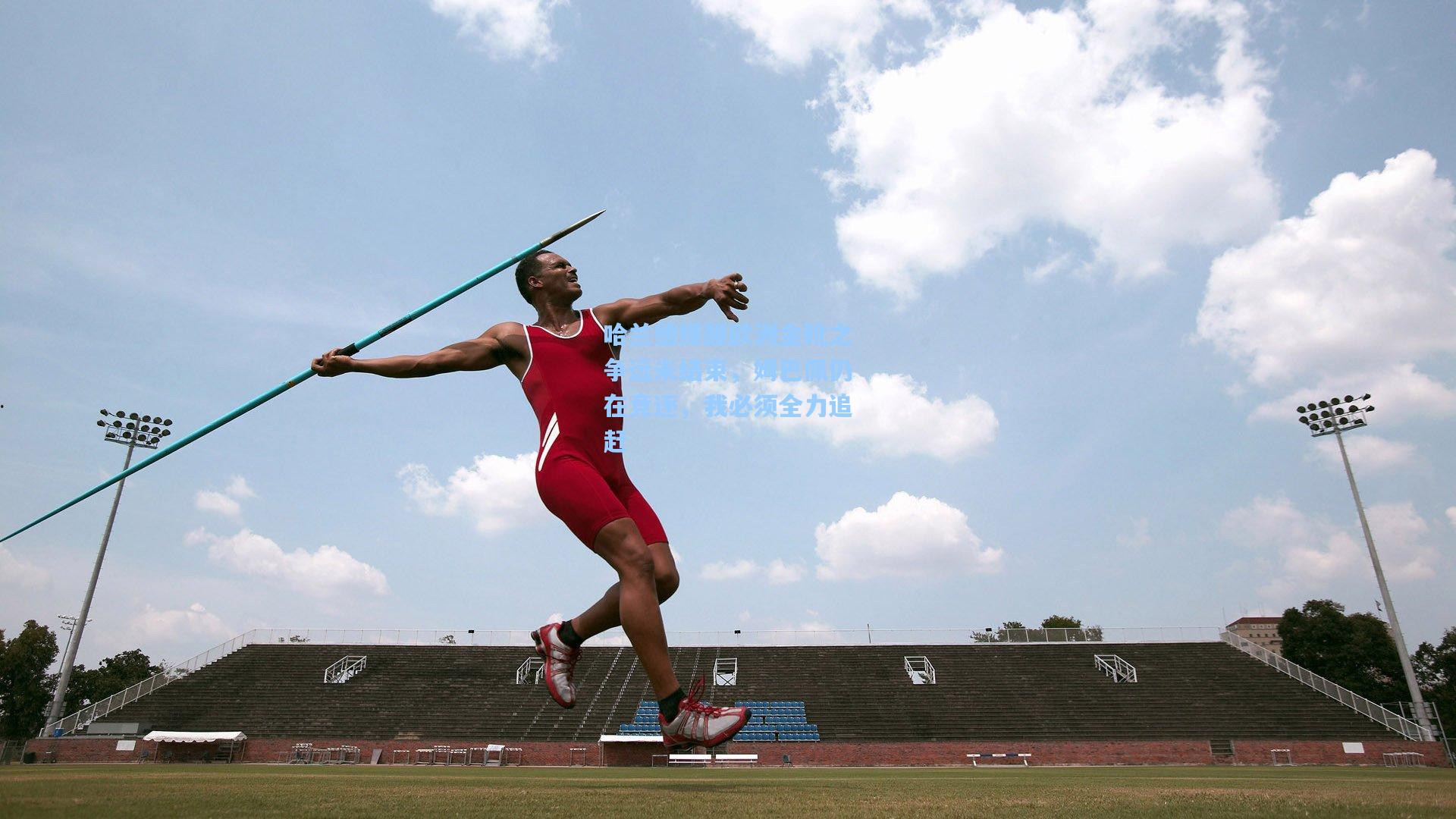 哈兰德提醒欧洲金靴之争远未结束，姆巴佩仍在竞逐，我必须全力追赶