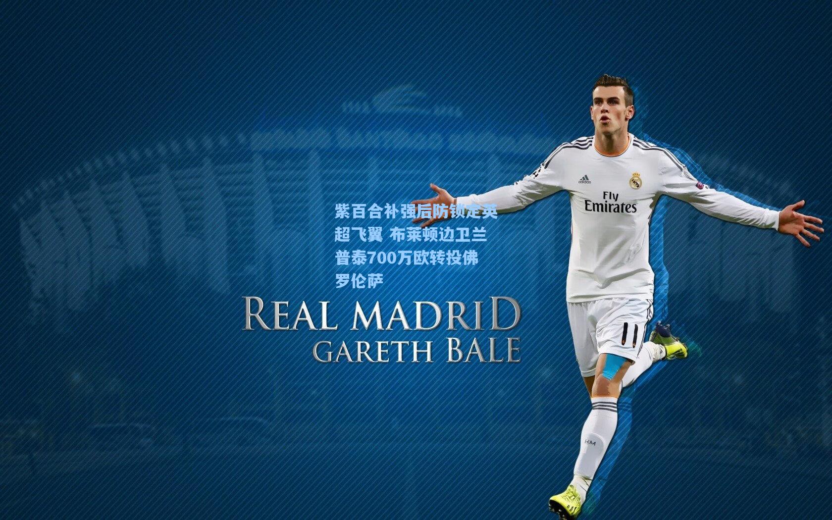 紫百合补强后防锁定英超飞翼 布莱顿边卫兰普泰700万欧转投佛罗伦萨