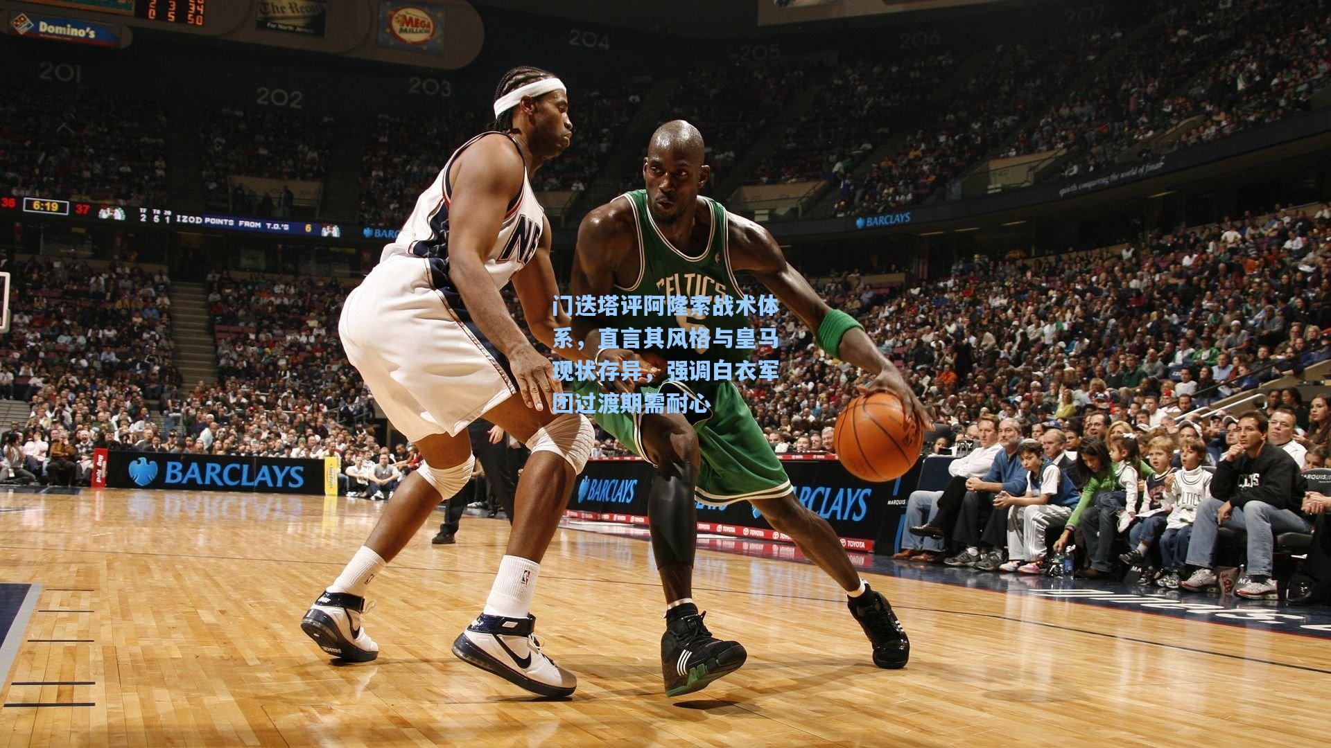 门迭塔评阿隆索战术体系,直言其风格与皇马现状存异,强调白衣军团过渡期需耐心