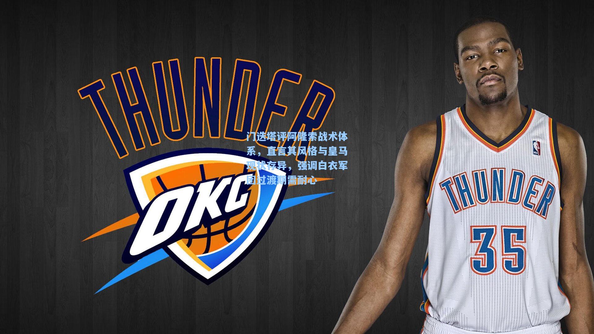 门迭塔评阿隆索战术体系,直言其风格与皇马现状存异,强调白衣军团过渡期需耐心