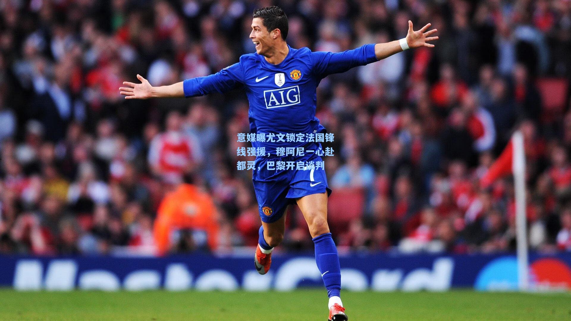 意媒曝尤文锁定法国锋线强援，穆阿尼一心赴都灵，巴黎开启谈判