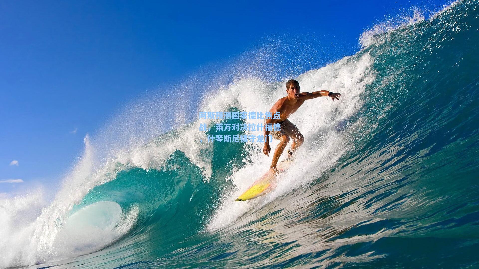 阿斯预测国家德比焦点战,莱万对决拉什福德,什琴斯尼镇守龙门