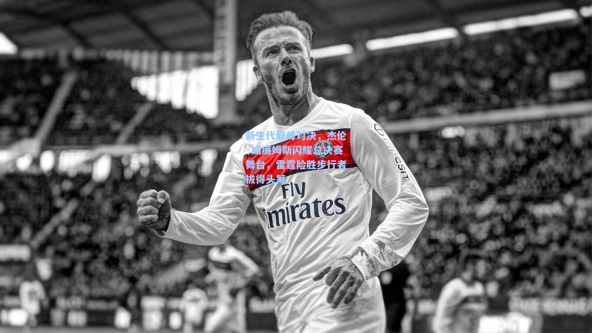 新生代巅峰对决,杰伦·威廉姆斯闪耀总决赛舞台,雷霆险胜步行者拔得头筹