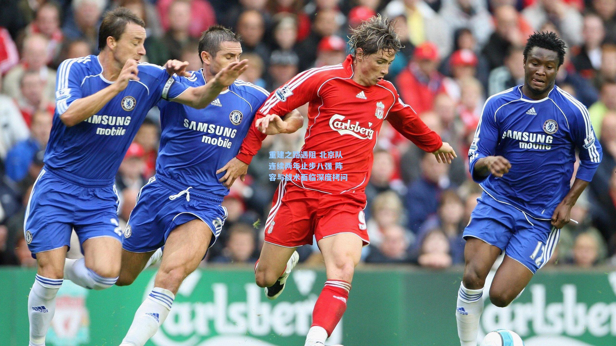 重建之路遇阻 北京队连续两年止步八强 阵容与战术面临深度拷问