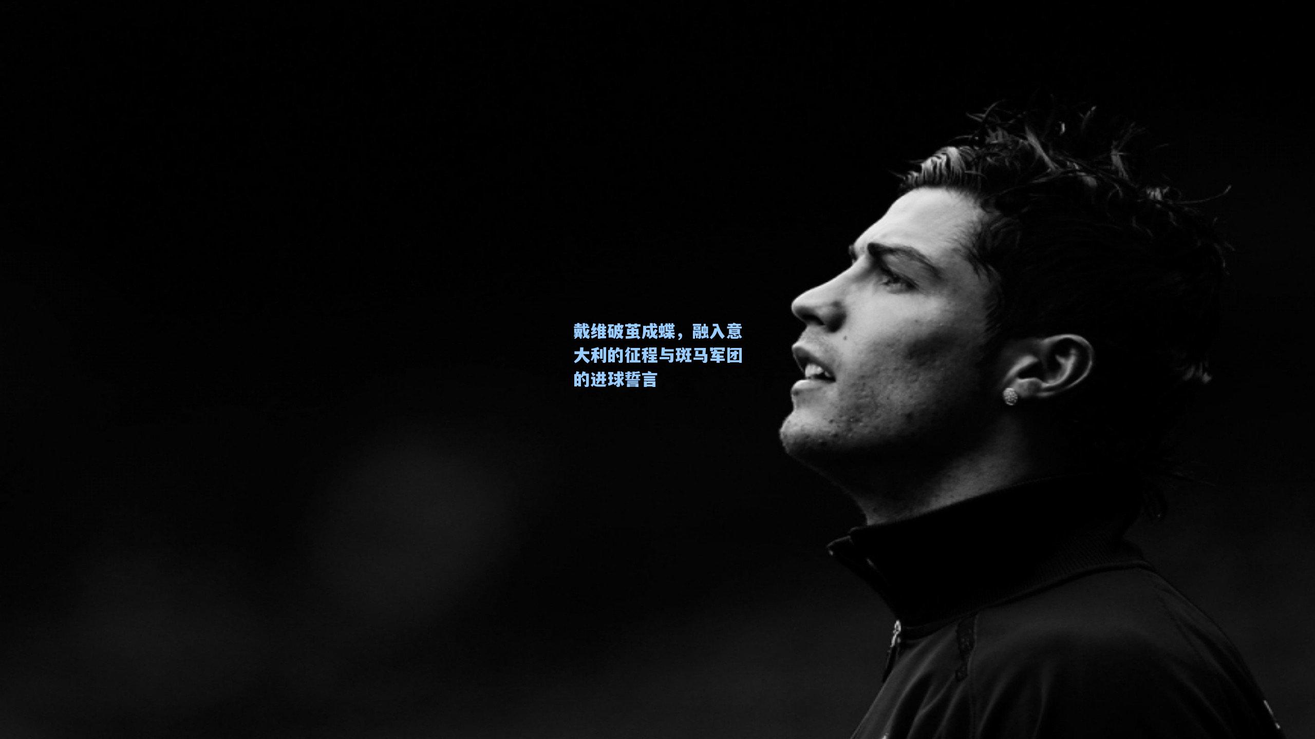 戴维破茧成蝶，融入意大利的征程与斑马军团的进球誓言