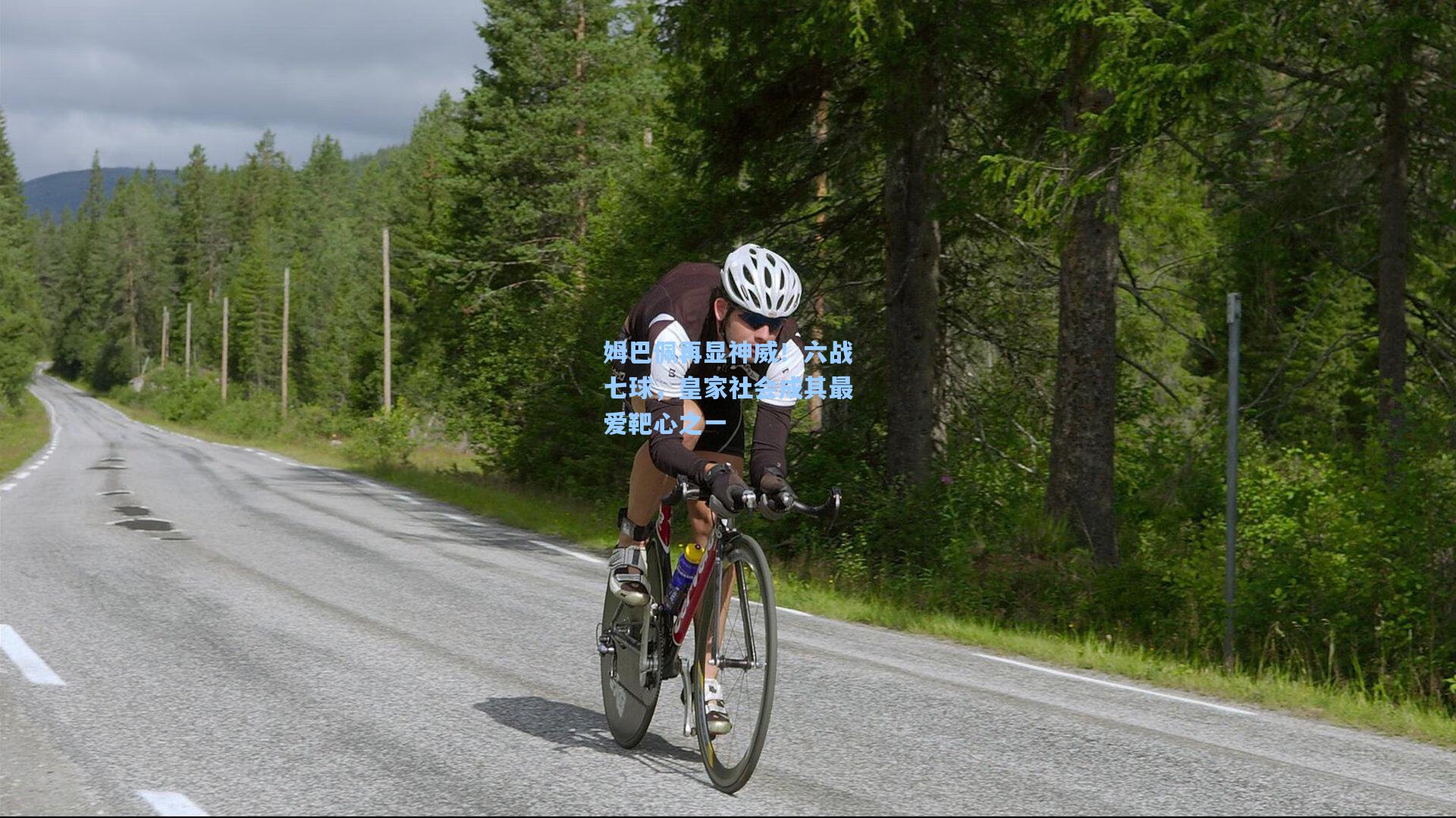 姆巴佩再显神威！六战七球，皇家社会成其最爱靶心之一