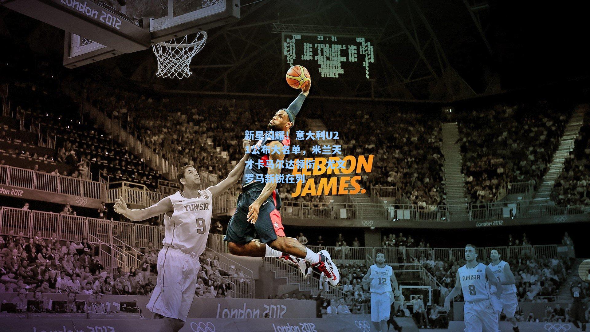 新星闪耀！意大利U21公布大名单，米兰天才卡马尔达领衔，尤文罗马新锐在列