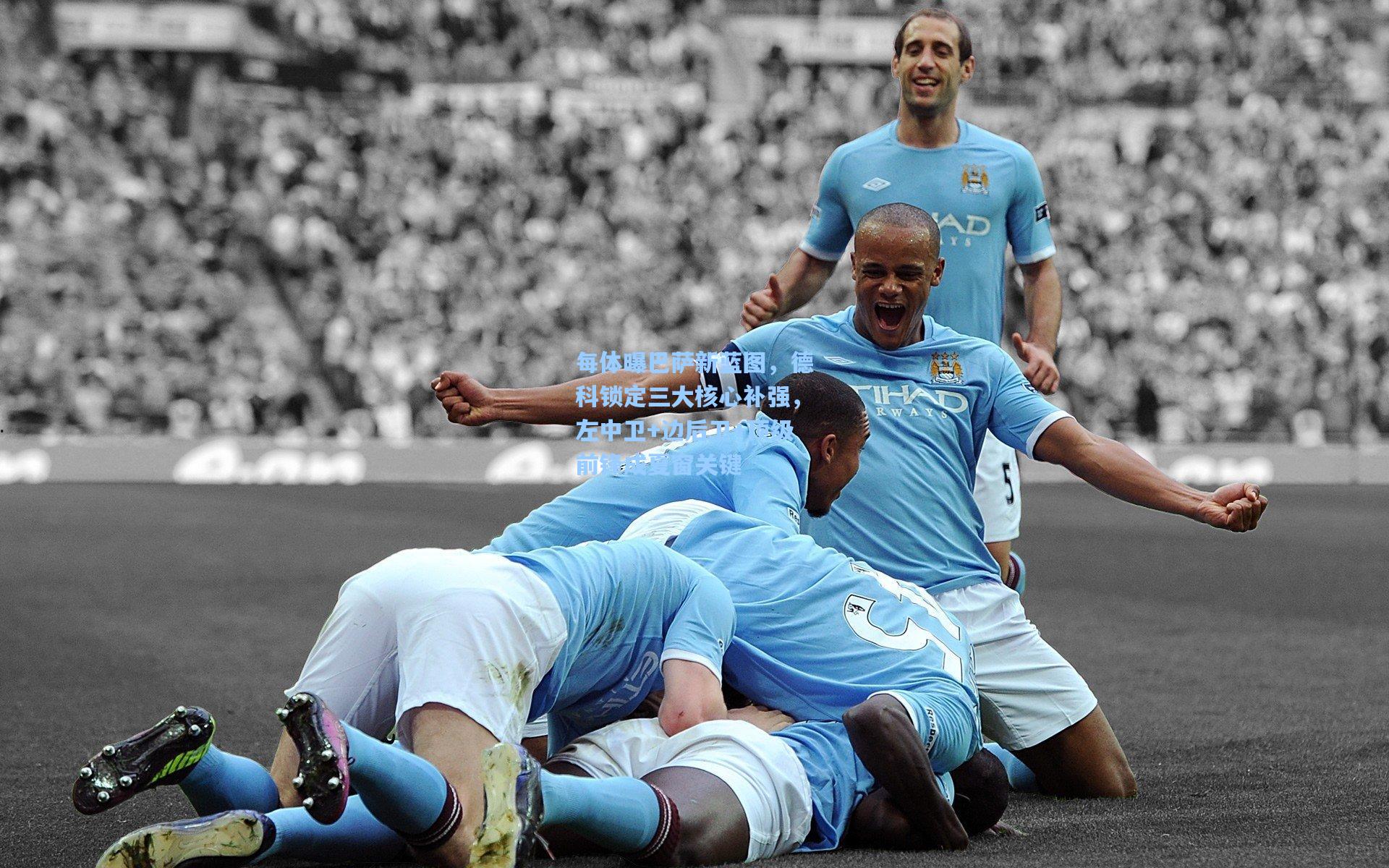 每体曝巴萨新蓝图，德科锁定三大核心补强，左中卫+边后卫+顶级前锋成夏窗关键