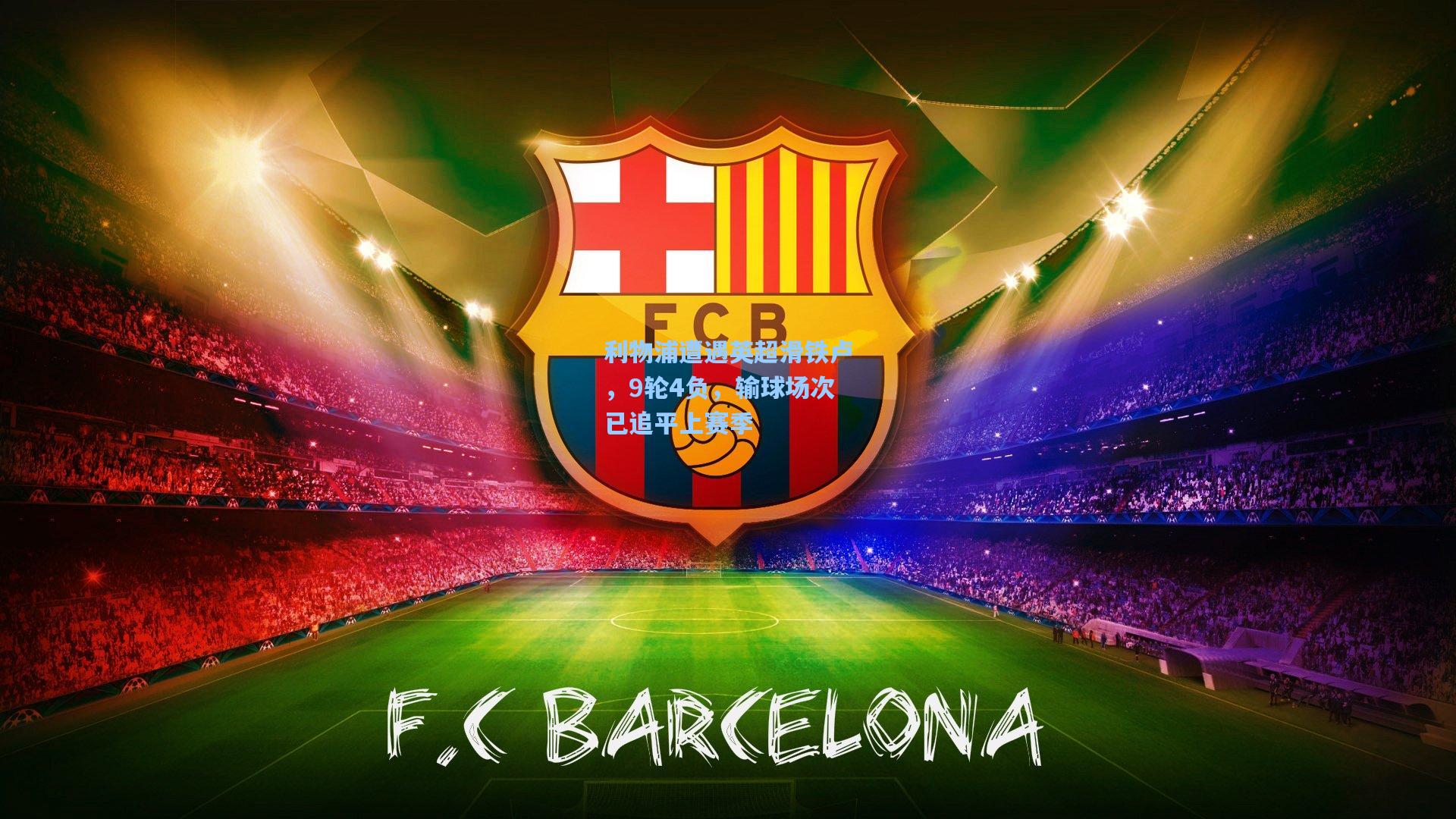 利物浦遭遇英超滑铁卢，9轮4负，输球场次已追平上赛季