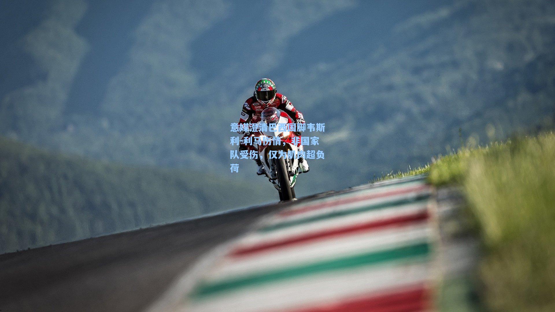 意媒澄清巴西国脚韦斯利-利马伤情，非国家队受伤，仅为肌肉超负荷