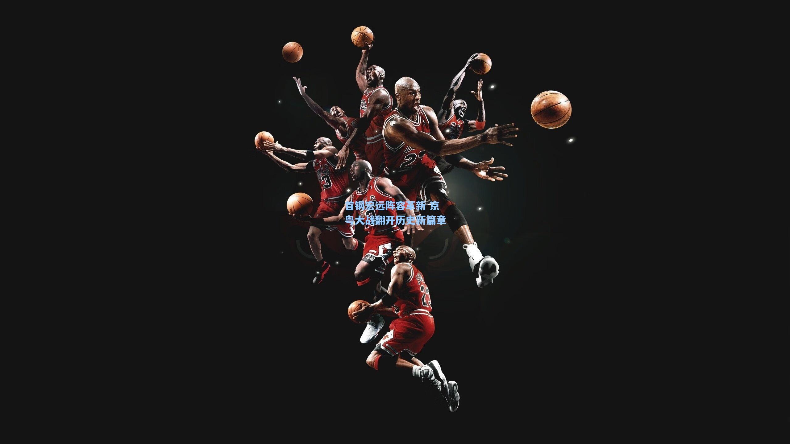 首钢宏远阵容革新 京粤大战翻开历史新篇章