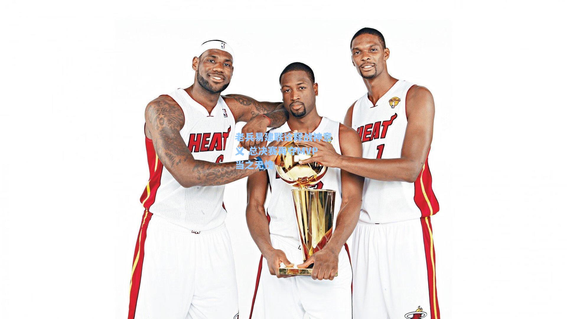 老兵易建联诠释战神意义 总决赛再夺MVP当之无愧