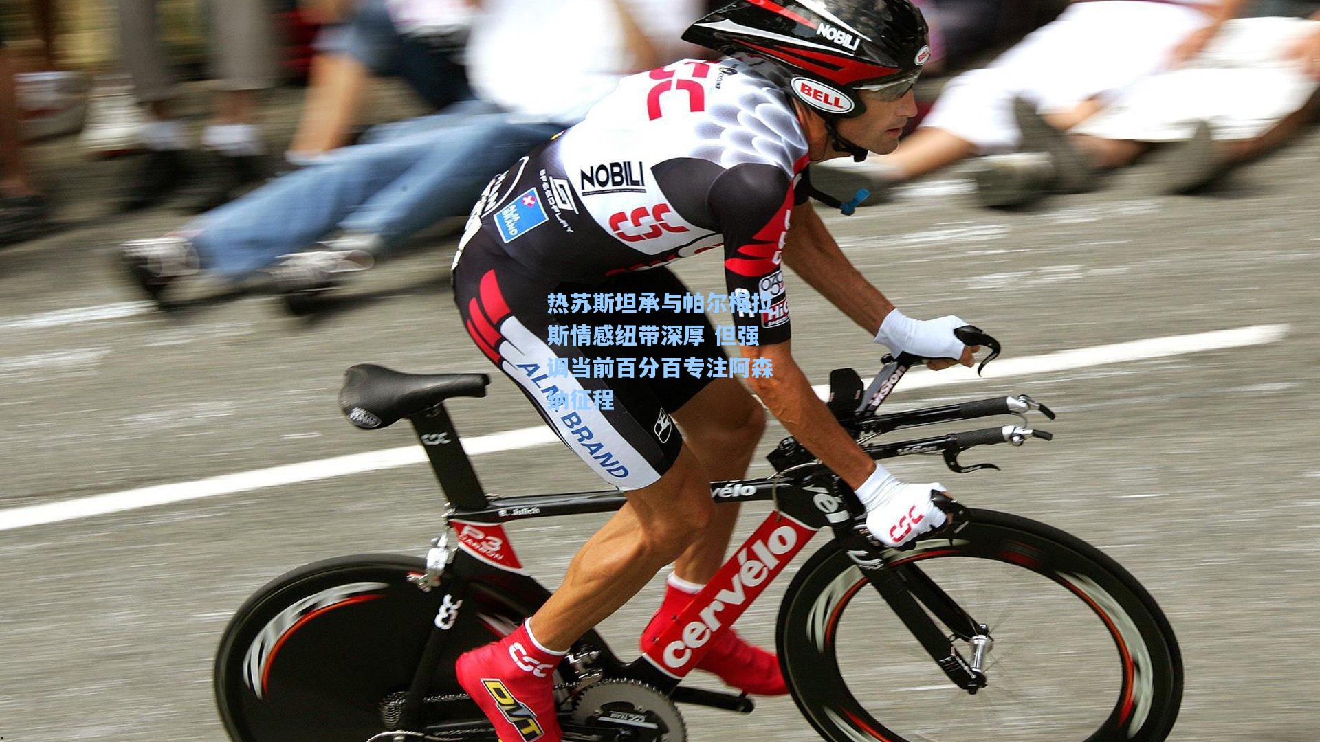 热苏斯坦承与帕尔梅拉斯情感纽带深厚 但强调当前百分百专注阿森纳征程