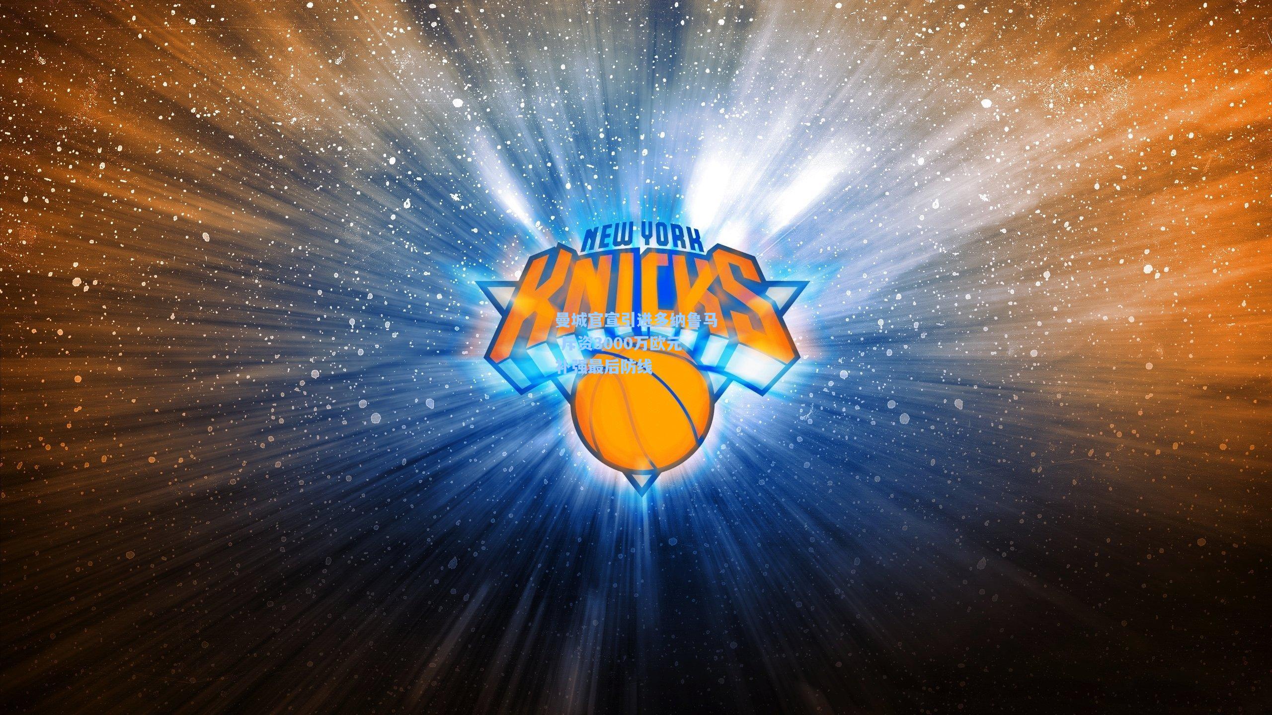 曼城官宣引进多纳鲁马 斥资3000万欧元补强最后防线