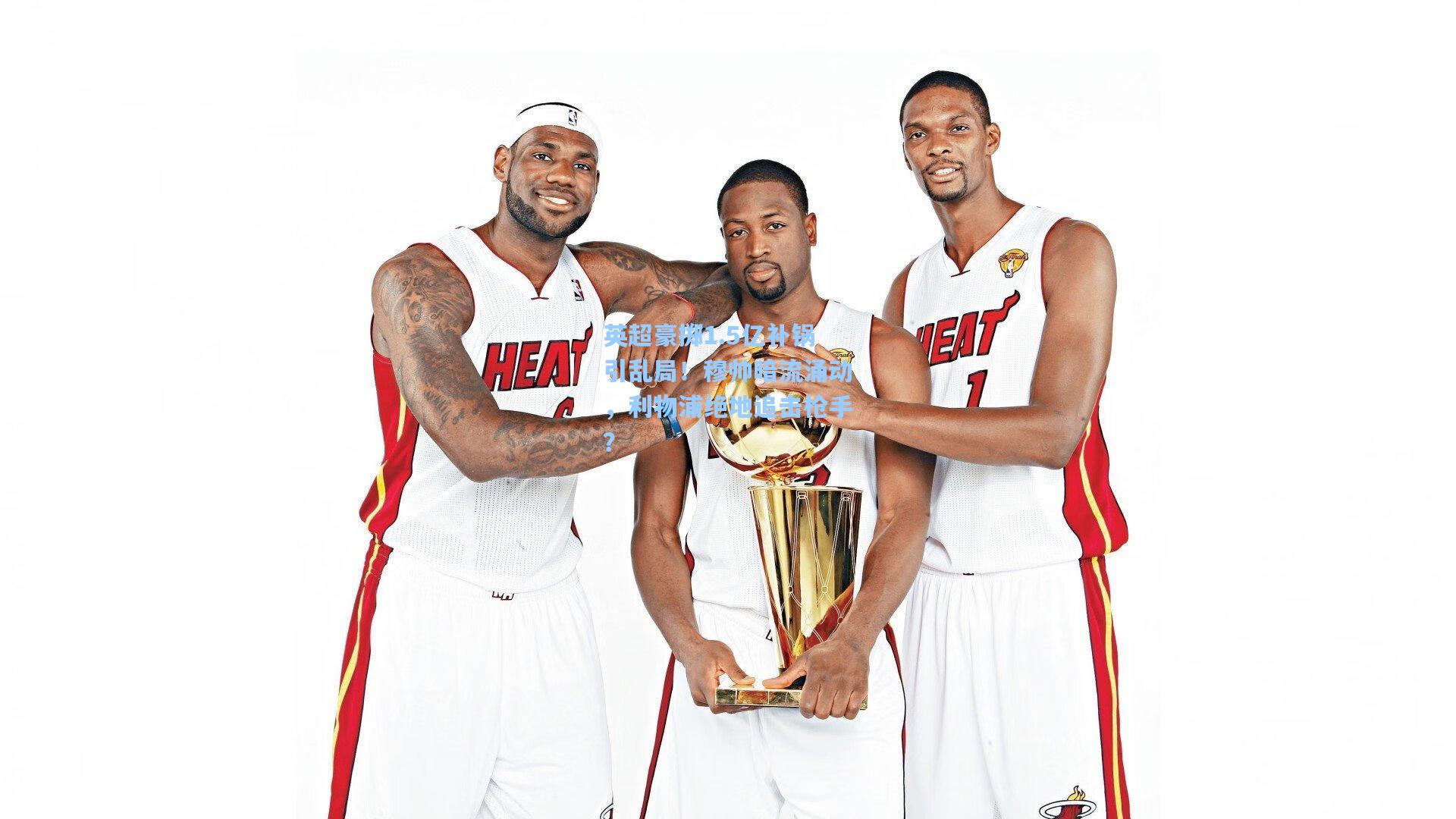 英超豪掷1.5亿补锅引乱局！穆帅暗流涌动，利物浦绝地追击枪手？