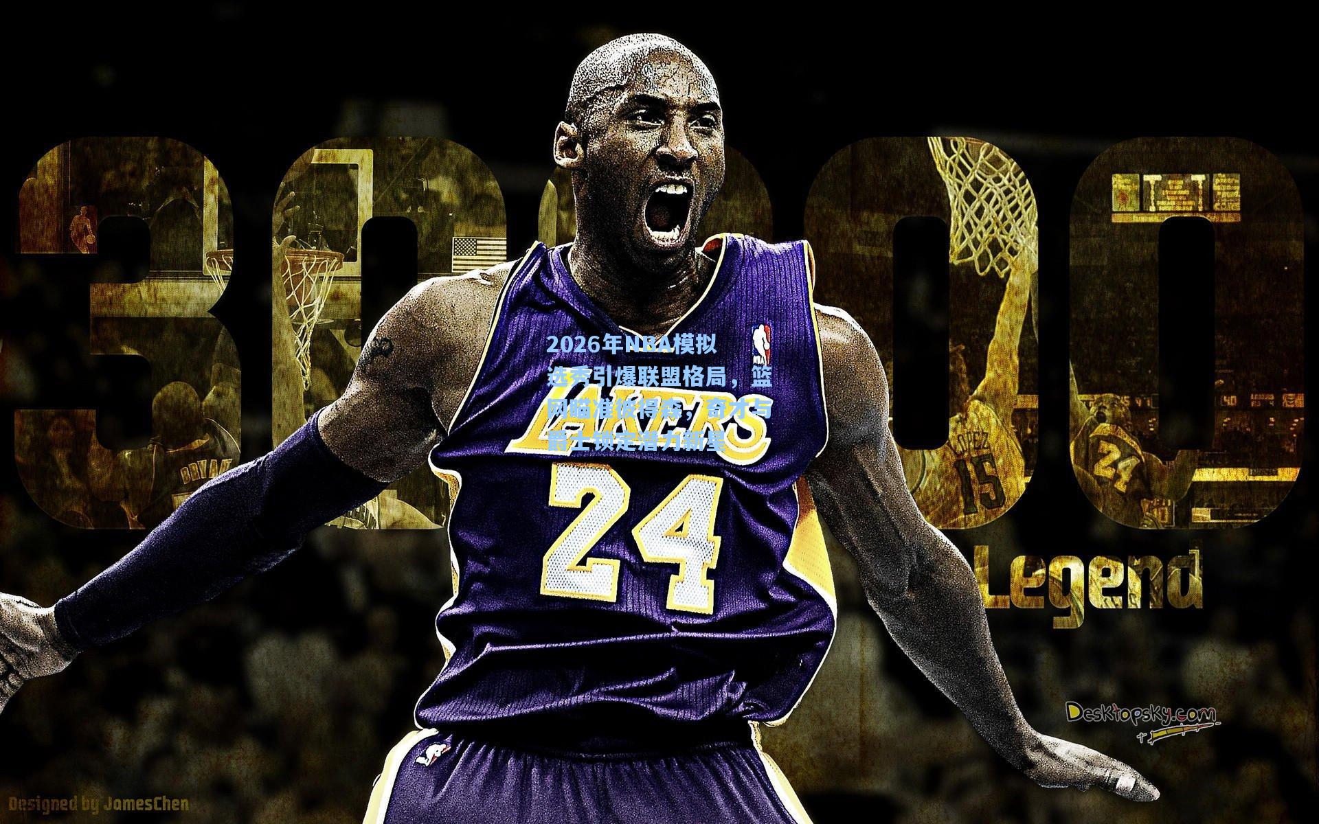 2026年NBA模拟选秀引爆联盟格局，篮网瞄准彼得森，奇才与爵士锁定潜力新星