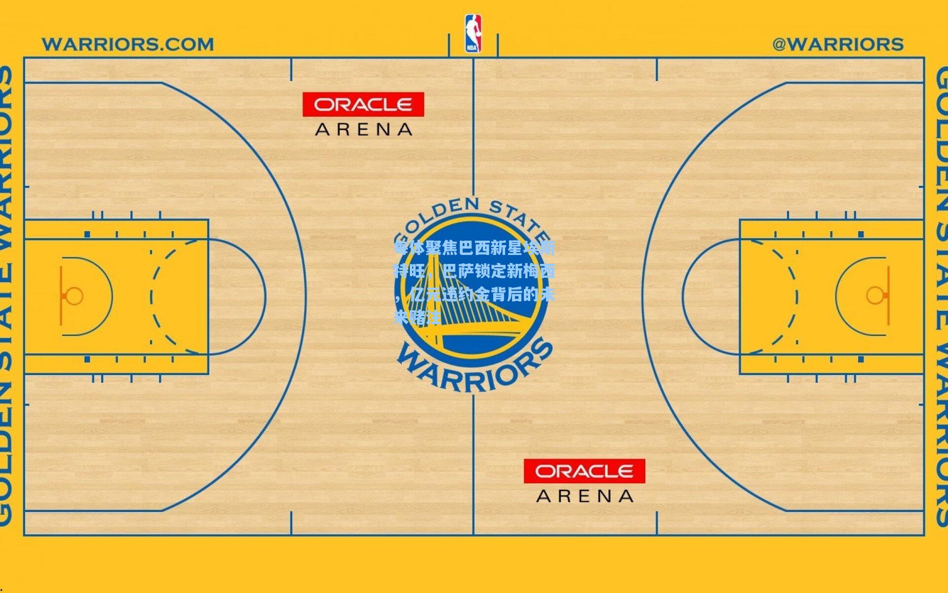 每体聚焦巴西新星埃斯特旺，巴萨锁定新梅西，亿元违约金背后的未来赌注