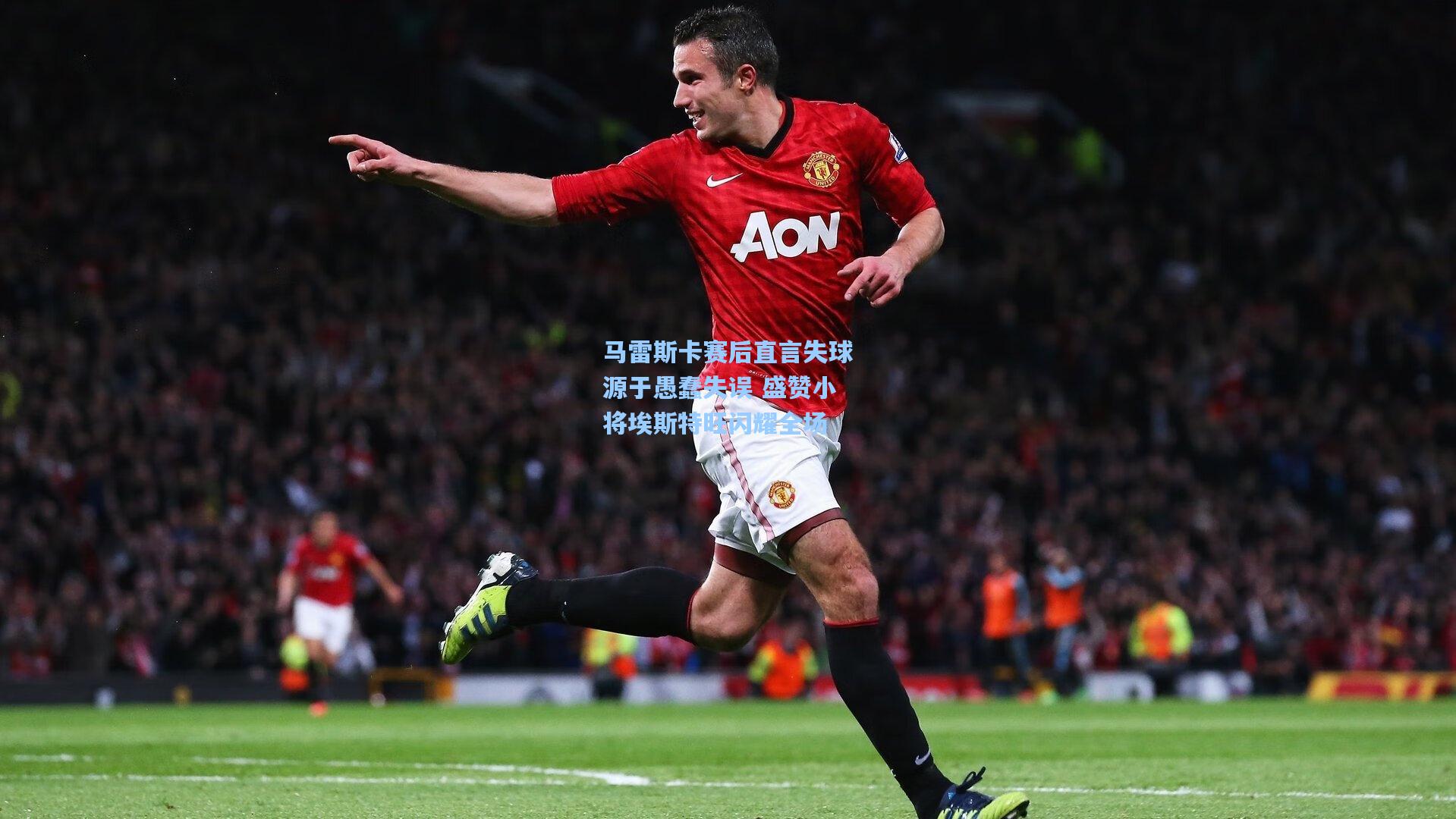 马雷斯卡赛后直言失球源于愚蠢失误 盛赞小将埃斯特旺闪耀全场