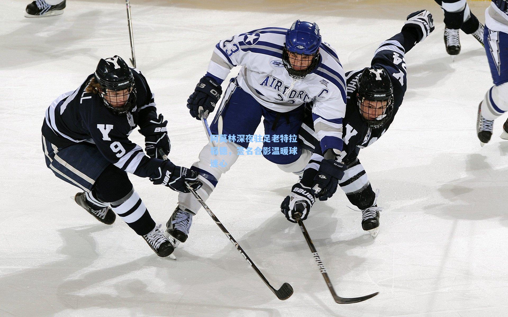 阿莫林深夜驻足老特拉福德，签名合影温暖球迷心